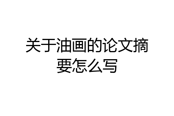关于油画的论文摘要怎么写