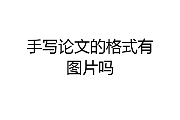 手写论文的格式有图片吗