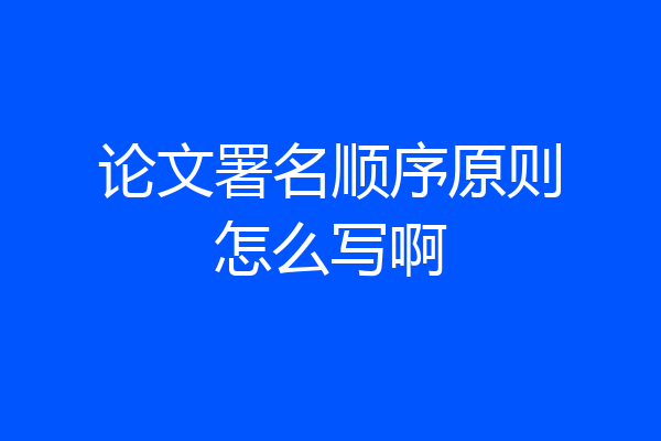 论文署名顺序原则怎么写啊