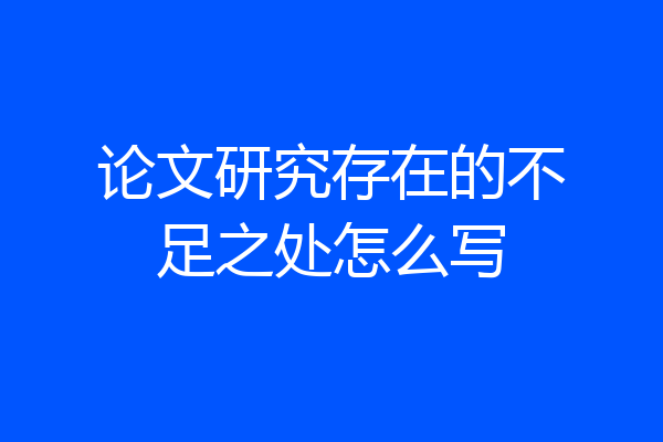 论文研究存在的不足之处怎么写