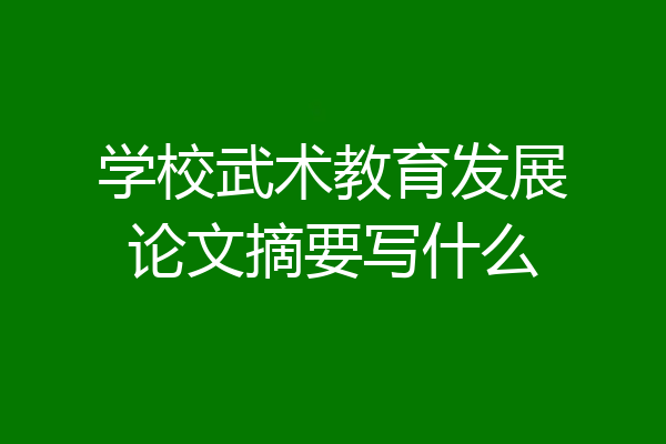 学校武术教育发展论文摘要写什么