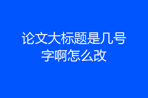 论文大标题是几号字啊怎么改