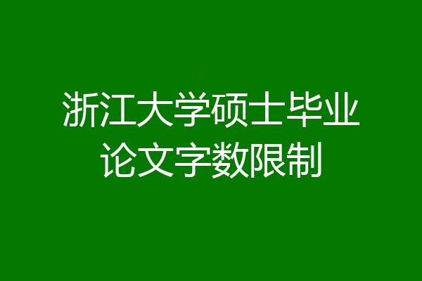 浙江大学硕士毕业论文字数限制