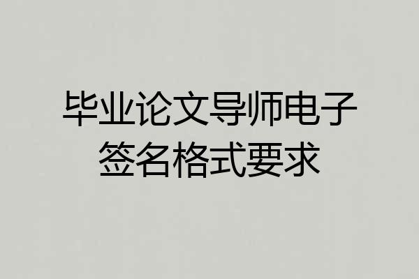 毕业论文导师电子签名格式要求