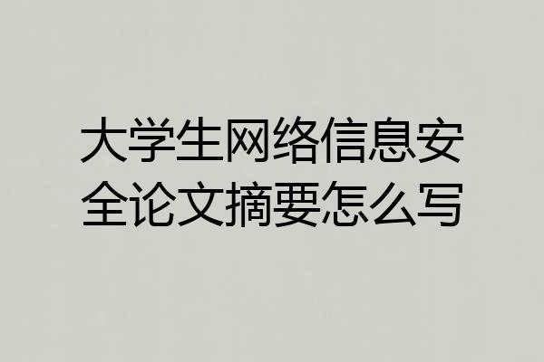 大学生网络信息安全论文摘要怎么写