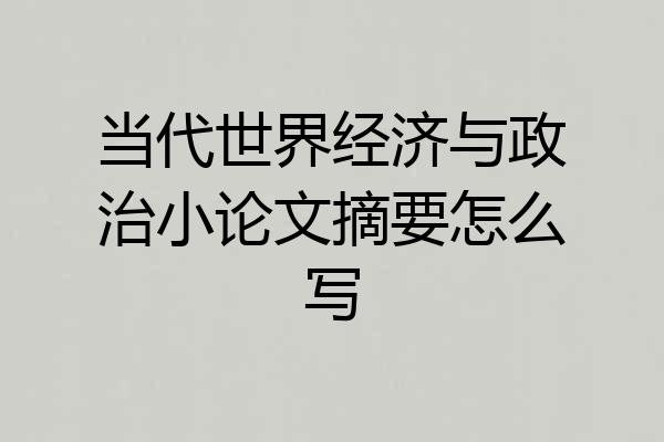 当代世界经济与政治小论文摘要怎么写