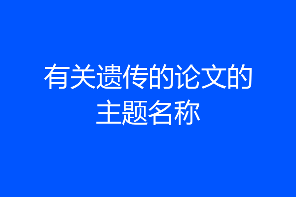 有关遗传的论文的主题名称