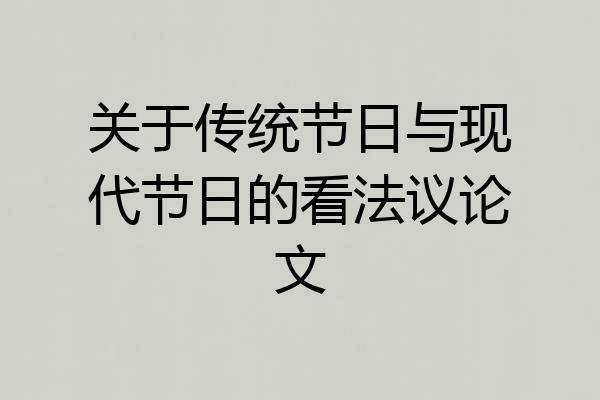 关于传统节日与现代节日的看法议论文