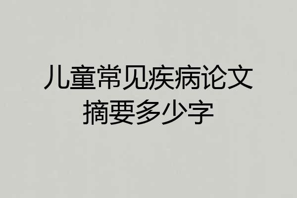 儿童常见疾病论文摘要多少字