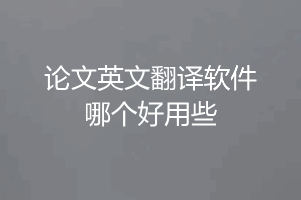 论文英文翻译软件哪个好用些