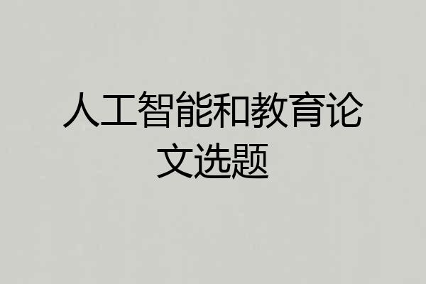 人工智能和教育论文选题