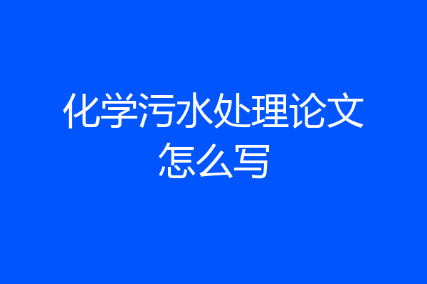 化学污水处理论文怎么写