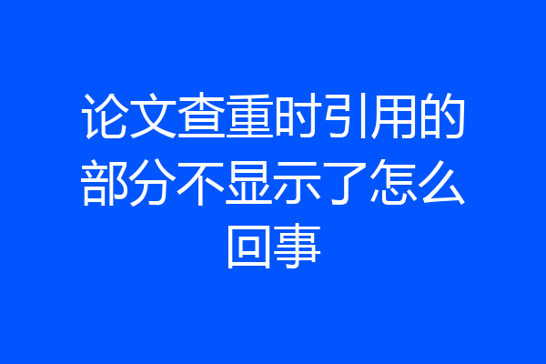 论文查重时引用的部分不显示了怎么回事