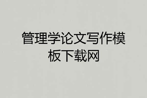 管理学论文写作模板下载网