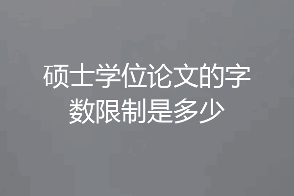 硕士学位论文的字数限制是多少
