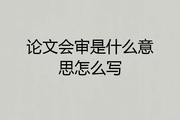 论文会审是什么意思怎么写