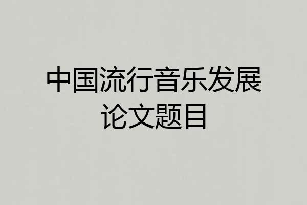 中国流行音乐发展论文题目