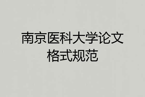 南京医科大学论文格式规范