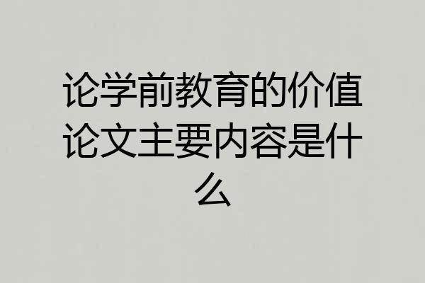 论学前教育的价值论文主要内容是什么