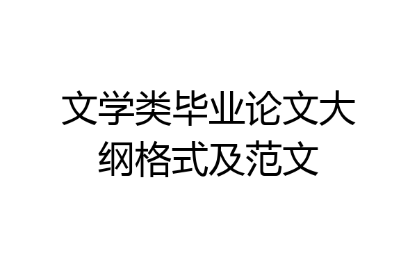 文学类毕业论文大纲格式及范文