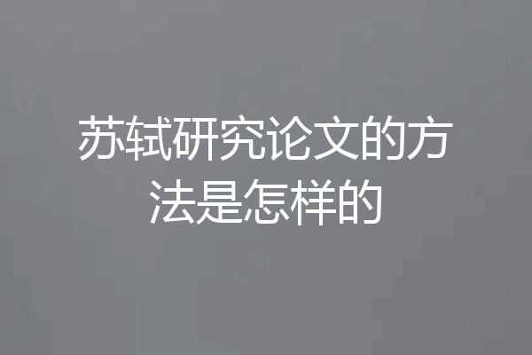 苏轼研究论文的方法是怎样的