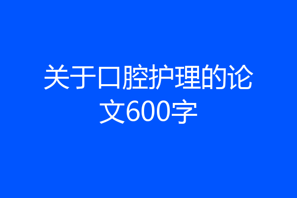 关于口腔护理的论文600字