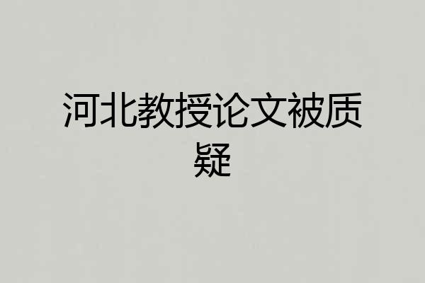 河北教授论文被质疑