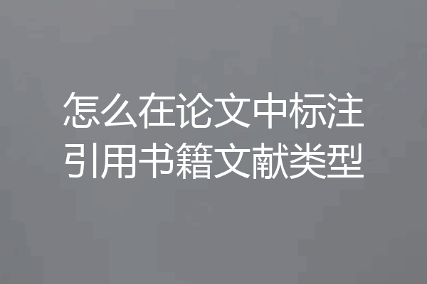怎么在论文中标注引用书籍文献类型