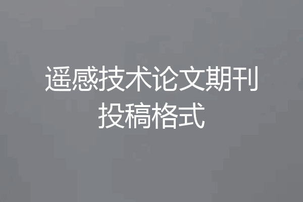 遥感技术论文期刊投稿格式