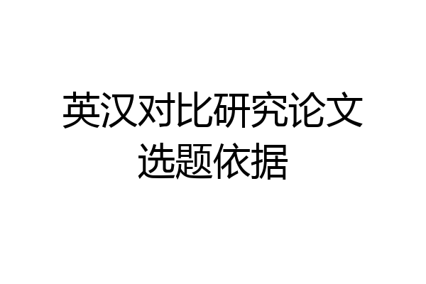 英汉对比研究论文选题依据