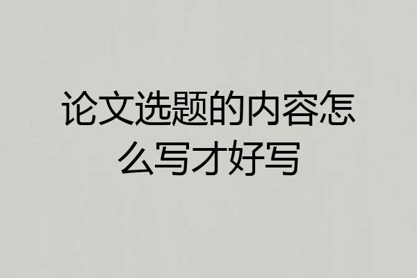 论文选题的内容怎么写才好写