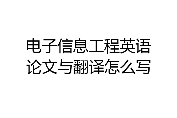 电子信息工程英语论文与翻译怎么写