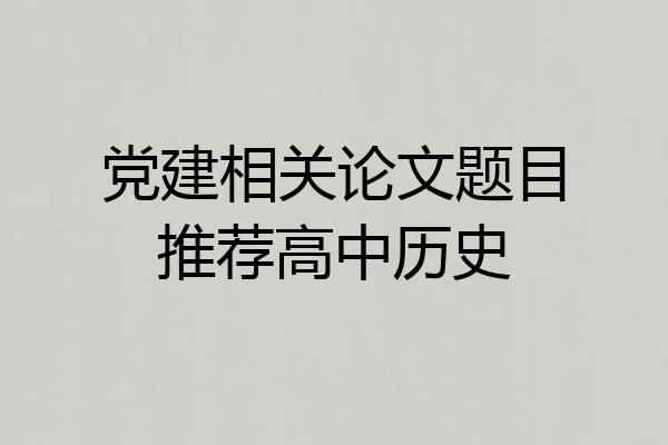 党建相关论文题目推荐高中历史