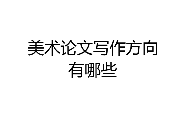 美术论文写作方向有哪些