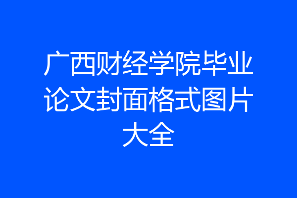 广西财经学院毕业论文封面格式图片大全