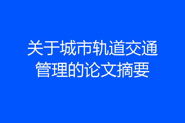 关于城市轨道交通管理的论文摘要