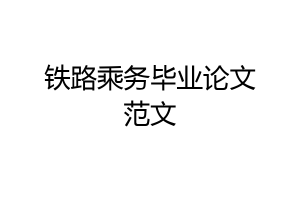 铁路乘务毕业论文范文