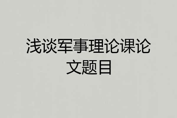 浅谈军事理论课论文题目