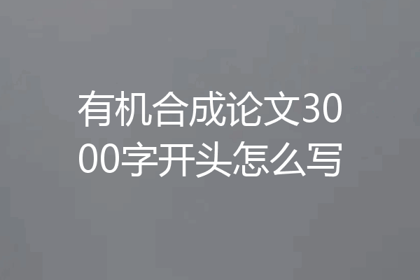 有机合成论文3000字开头怎么写