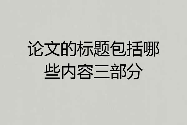 论文的标题包括哪些内容三部分