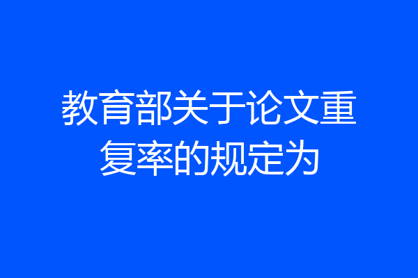 教育部关于论文重复率的规定为