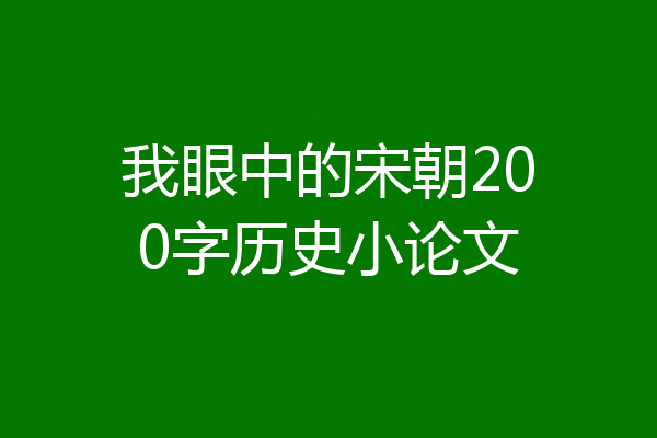 我眼中的宋朝200字历史小论文