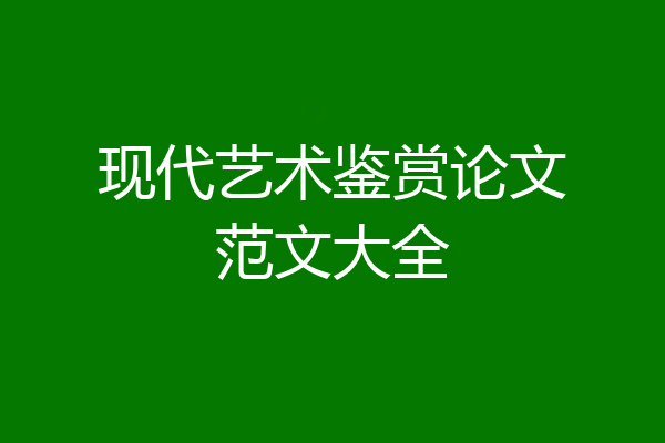 现代艺术鉴赏论文范文大全
