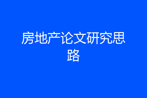 房地产论文研究思路