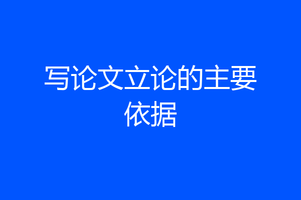 写论文立论的主要依据