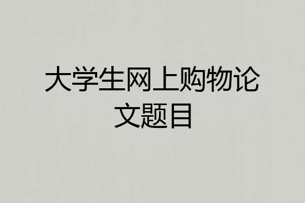 大学生网上购物论文题目
