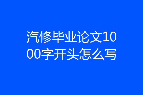 汽修毕业论文1000字开头怎么写