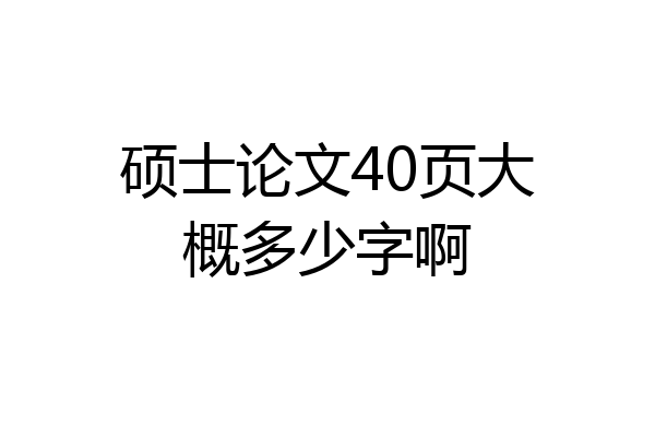 硕士论文40页大概多少字啊