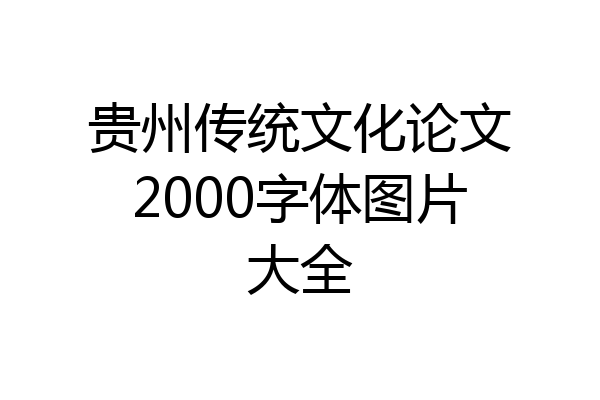 贵州传统文化论文2000字体图片大全