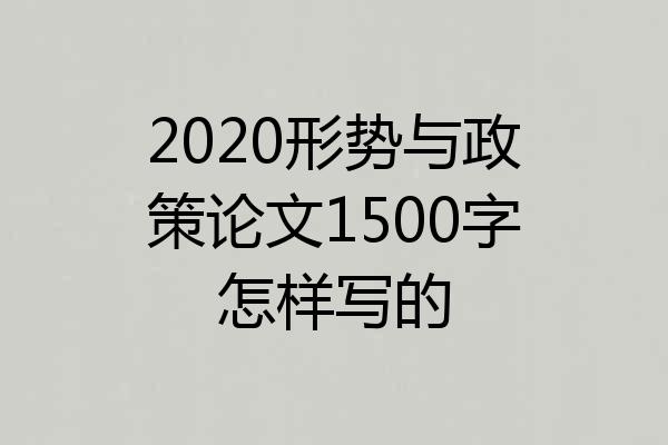 2020形势与政策论文1500字怎样写的